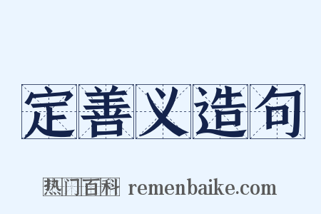 定善义造句是什么意思的图片